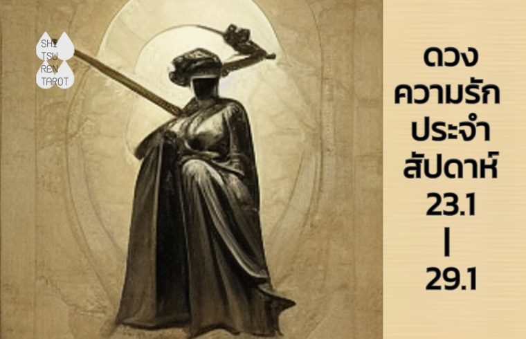 ดวงความรักประจำสัปดาห์ 23 ม.ค. – 29 ม.ค. 66