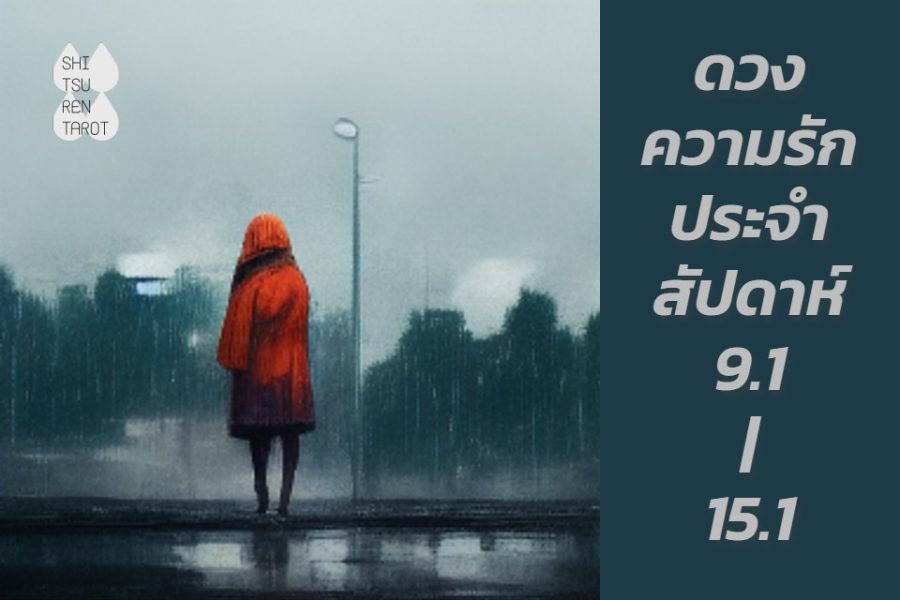 ดวงความรักประจำสัปดาห์ 9 ม.ค. – 15 ม.ค. 66