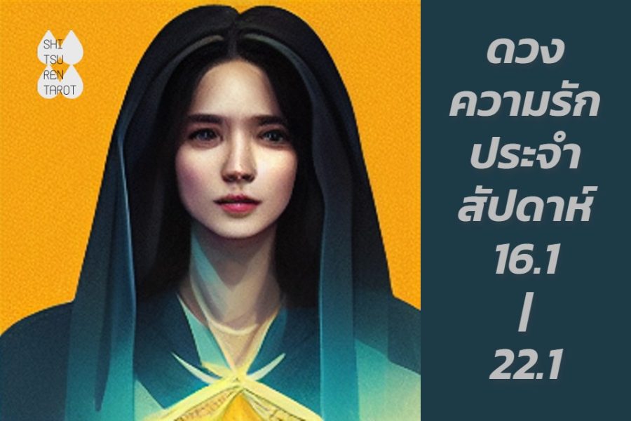 ดวงความรักประจำสัปดาห์ 16 ม.ค. – 22 ม.ค. 66