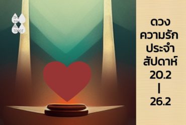 ดวงความรักประจำสัปดาห์ 20 ก.พ. – 26 ก.พ. 66