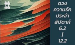 ดวงความรักประจำสัปดาห์ 6 ก.พ. – 12 ก.พ. 66