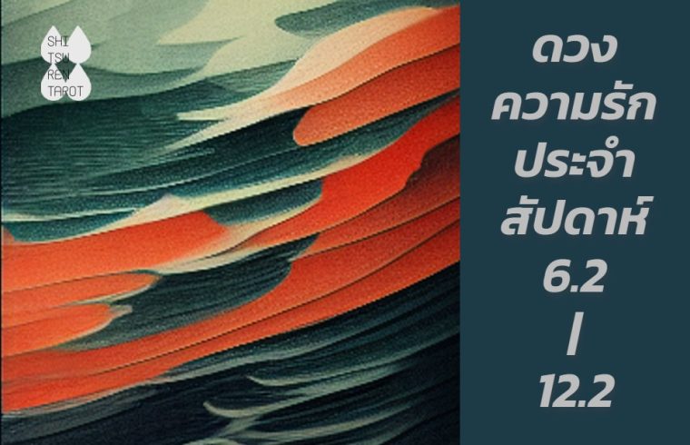 ดวงความรักประจำสัปดาห์ 6 ก.พ. – 12 ก.พ. 66