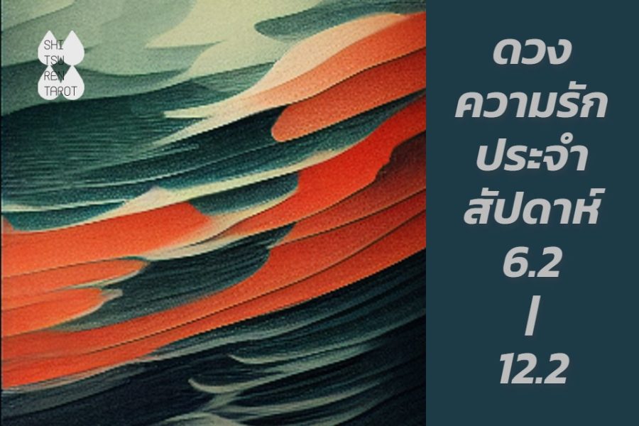 ดวงความรักประจำสัปดาห์ 6 ก.พ. – 12 ก.พ. 66