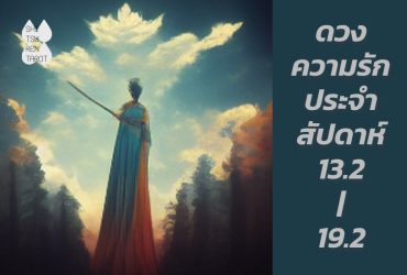 ดวงความรักประจำสัปดาห์ 13 ก.พ. – 19 ก.พ. 66