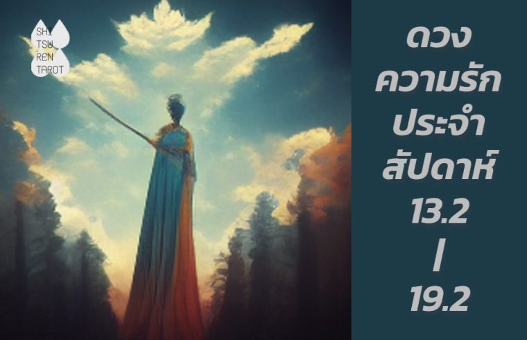 ดวงความรักประจำสัปดาห์ 13 ก.พ. – 19 ก.พ. 66