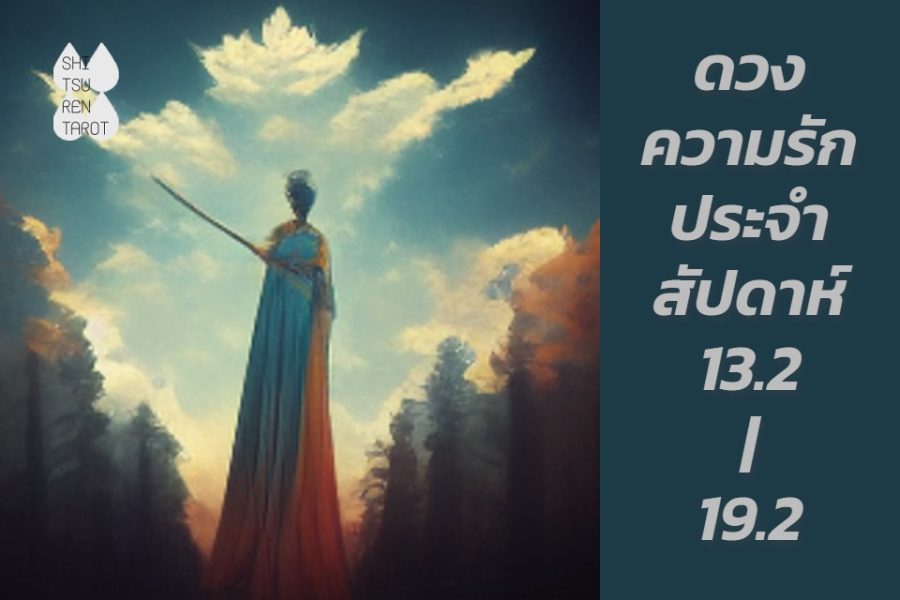 ดวงความรักประจำสัปดาห์ 13 ก.พ. – 19 ก.พ. 66