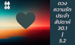 ดวงความรักประจำสัปดาห์ 30 ม.ค. – 5 ก.พ. 66