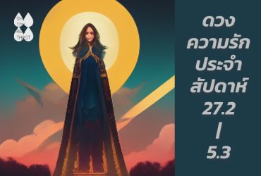 ดวงความรักประจำสัปดาห์ 27 ก.พ. – 5 มี.ค. 66