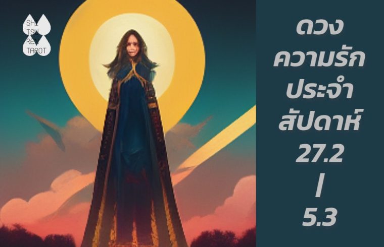 ดวงความรักประจำสัปดาห์ 27 ก.พ. – 5 มี.ค. 66