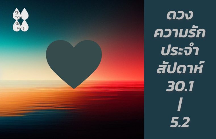 ดวงความรักประจำสัปดาห์ 30 ม.ค. – 5 ก.พ. 66
