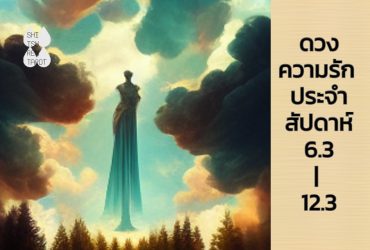ดวงความรักประจำสัปดาห์ 6 มี.ค. – 12 มี.ค. 66