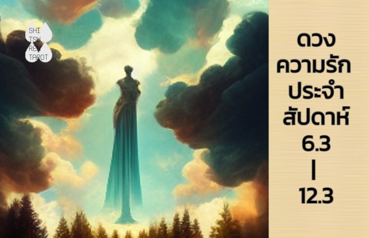 ดวงความรักประจำสัปดาห์ 6 มี.ค. – 12 มี.ค. 66
