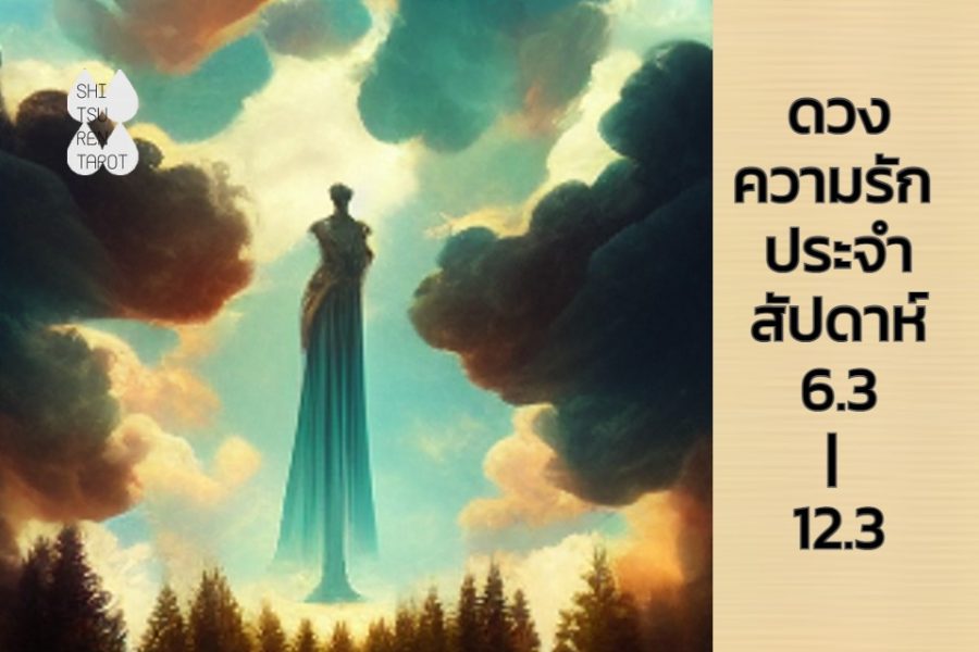 ดวงความรักประจำสัปดาห์ 6 มี.ค. – 12 มี.ค. 66
