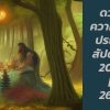 ดวงความรักประจำสัปดาห์ 20 มี.ค. – 26 มี.ค. 66