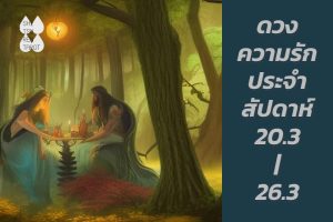 ดวงความรักประจำสัปดาห์ 20 มี.ค. – 26 มี.ค. 66