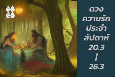 ดวงความรักประจำสัปดาห์ 20 มี.ค. – 26 มี.ค. 66