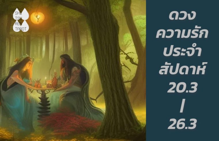 ดวงความรักประจำสัปดาห์ 20 มี.ค. – 26 มี.ค. 66