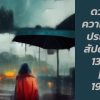ดวงความรักประจำสัปดาห์ 13 มี.ค. – 19 มี.ค. 66