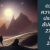 ดวงความรักประจำสัปดาห์ 27 มี.ค. – 2 เม.ย. 66