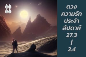 ดวงความรักประจำสัปดาห์ 27 มี.ค. – 2 เม.ย. 66