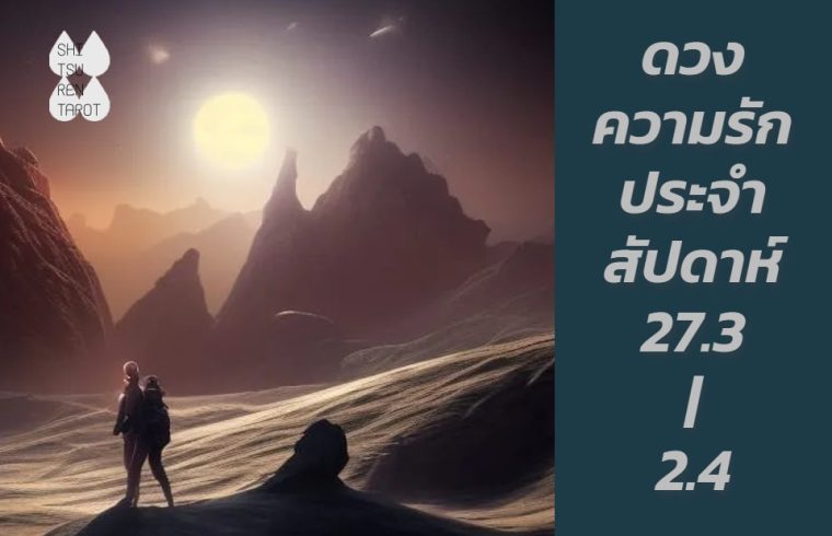 ดวงความรักประจำสัปดาห์ 27 มี.ค. – 2 เม.ย. 66