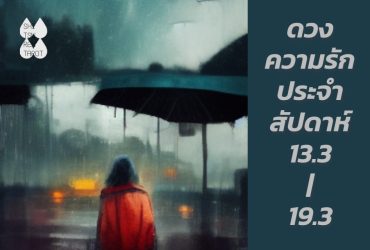 ดวงความรักประจำสัปดาห์ 13 มี.ค. – 19 มี.ค. 66