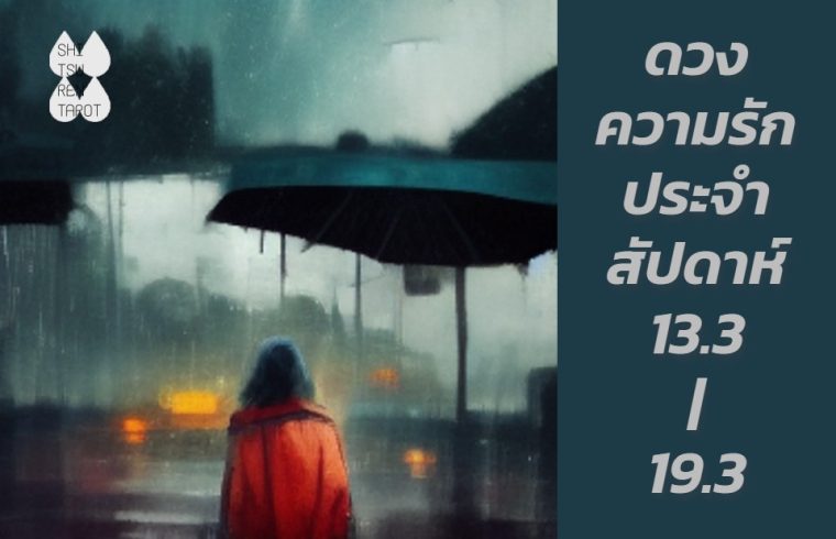 ดวงความรักประจำสัปดาห์ 13 มี.ค. – 19 มี.ค. 66