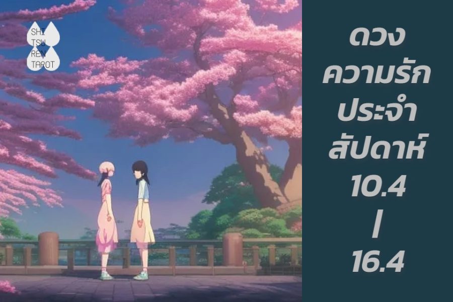 ดวงความรักประจำสัปดาห์ 10 เม.ย. – 16 เม.ย. 66