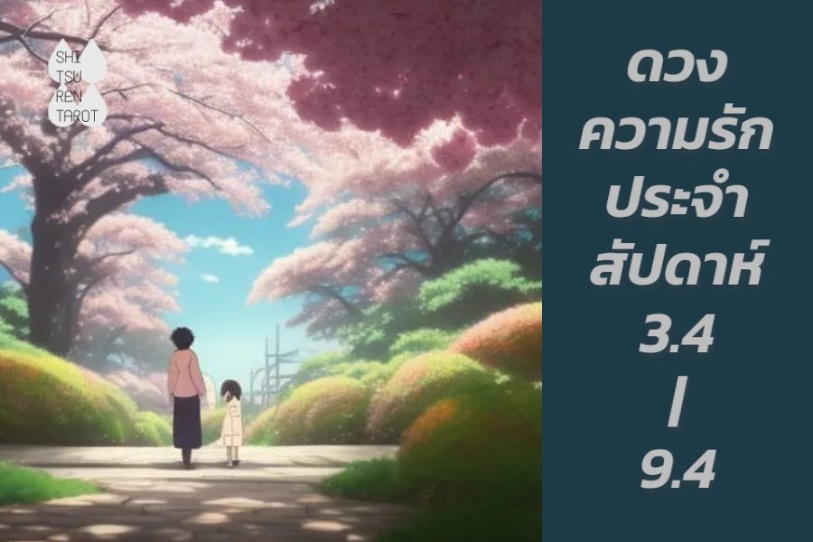 ดวงความรักประจำสัปดาห์ 3 เม.ย. – 9 เม.ย. 66