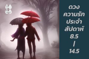 ดวงความรักประจำสัปดาห์ 8 พ.ค. – 14 พ.ค. 66