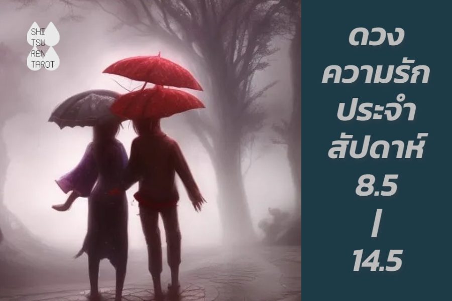 ดวงความรักประจำสัปดาห์ 8 พ.ค. – 14 พ.ค. 66