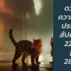 ดวงความรักประจำสัปดาห์ 22 พ.ค. – 28 พ.ค. 66