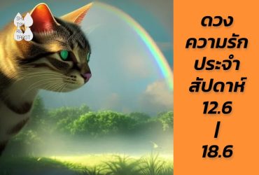 ดวงความรักประจำสัปดาห์ 12 มิ.ย. – 18 มิ.ย. 66