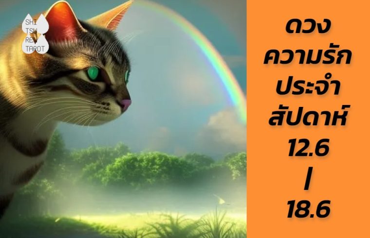 ดวงความรักประจำสัปดาห์ 12 มิ.ย. – 18 มิ.ย. 66