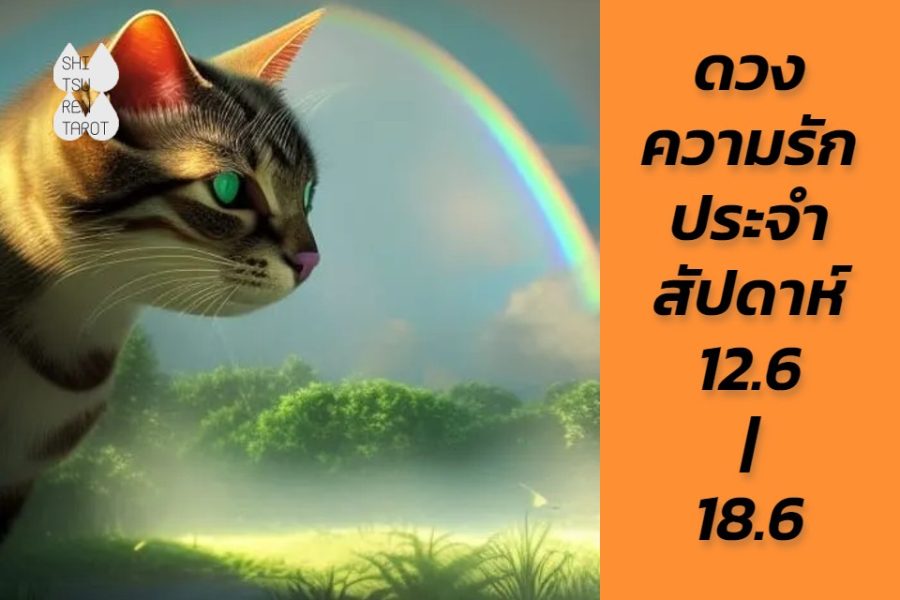 ดวงความรักประจำสัปดาห์ 12 มิ.ย. – 18 มิ.ย. 66