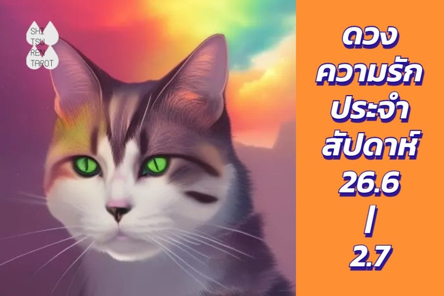 ดวงความรักประจำสัปดาห์ 26 มิ.ย. – 2 ก.ค. 66