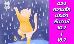 ดวงความรักประจำสัปดาห์ 10 ก.ค. – 16 ก.ค. 66