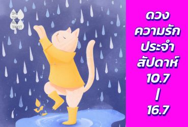 ดวงความรักประจำสัปดาห์ 10 ก.ค. – 16 ก.ค. 66