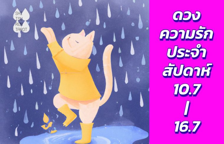 ดวงความรักประจำสัปดาห์ 10 ก.ค. – 16 ก.ค. 66