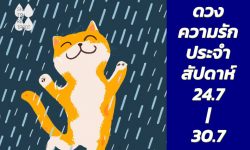 ดวงความรักประจำสัปดาห์ 24 ก.ค. – 30 ก.ค. 66