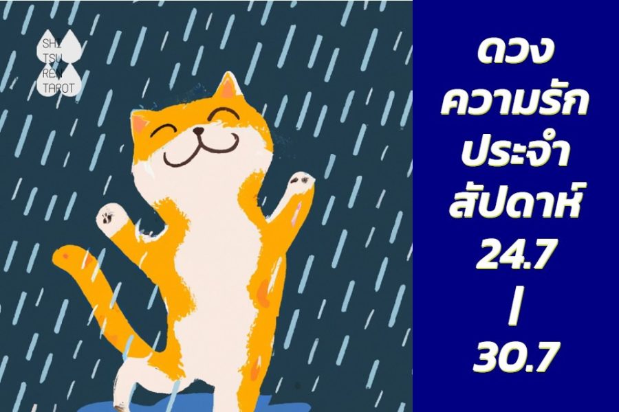 ดวงความรักประจำสัปดาห์ 24 ก.ค. – 30 ก.ค. 66