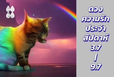 ดวงความรักประจำสัปดาห์ 3 ก.ค. – 9 ก.ค. 66