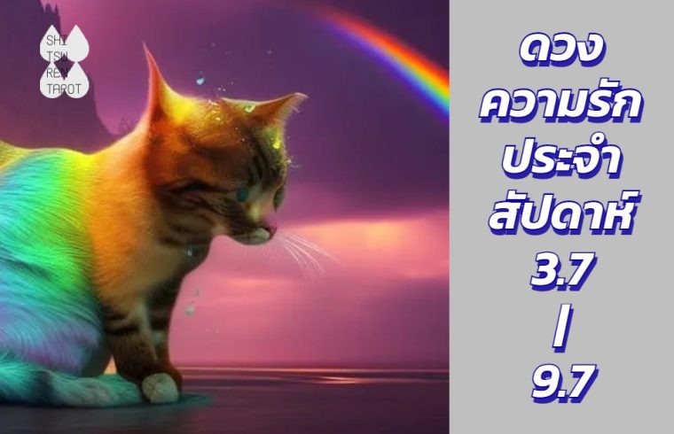 ดวงความรักประจำสัปดาห์ 3 ก.ค. – 9 ก.ค. 66