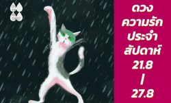 ดวงความรักประจำสัปดาห์ 21 ส.ค. – 27 ส.ค. 66