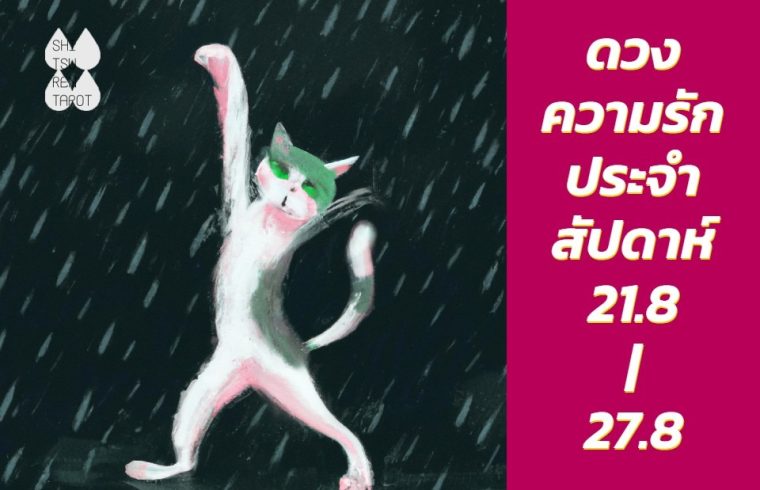 ดวงความรักประจำสัปดาห์ 21 ส.ค. – 27 ส.ค. 66