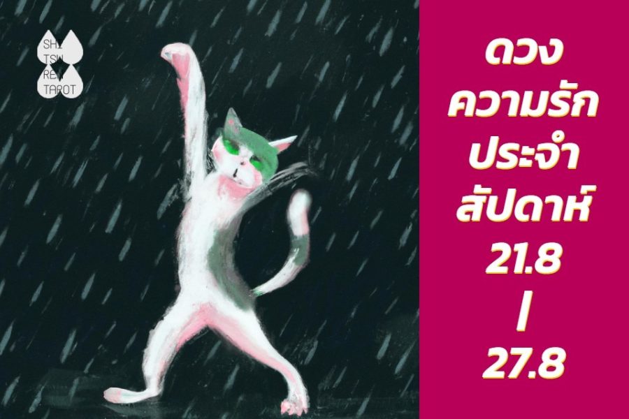 ดวงความรักประจำสัปดาห์ 21 ส.ค. – 27 ส.ค. 66