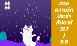 ดวงความรักประจำสัปดาห์ 31 ก.ค. – 6 ส.ค. 66