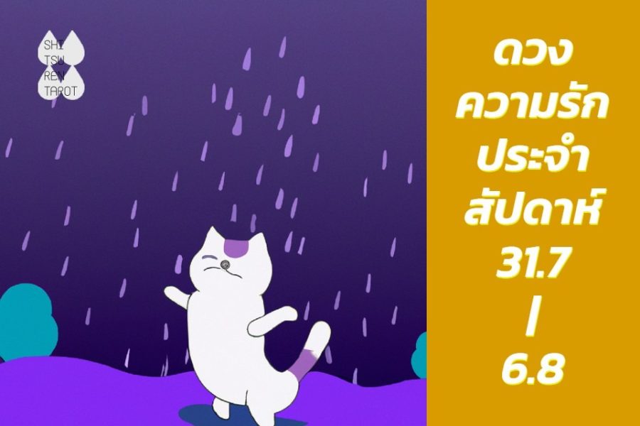 ดวงความรักประจำสัปดาห์ 31 ก.ค. – 6 ส.ค. 66