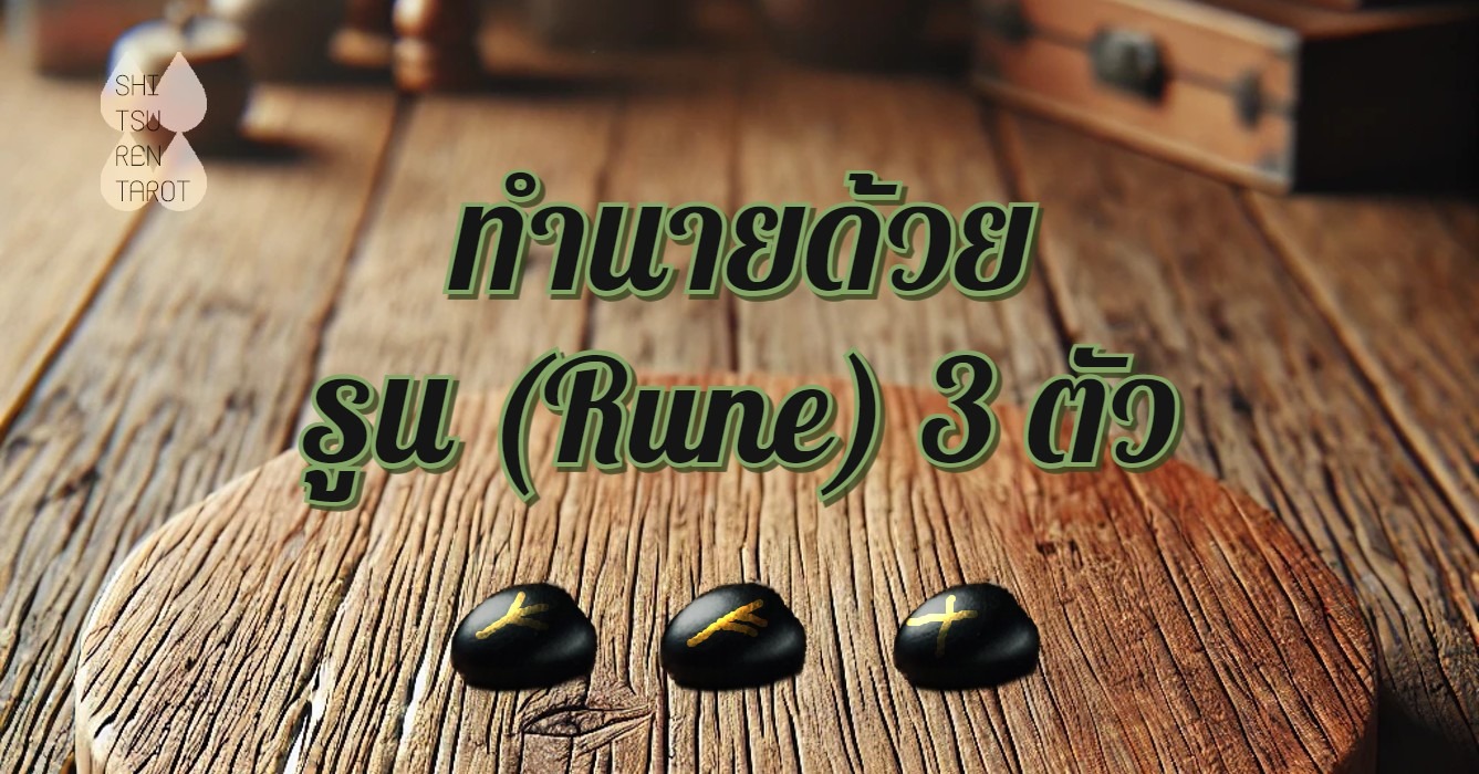 ดูดวงด้วยรูน (rune) 3 ตัว | Shitsuren Tarot