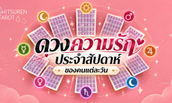 ดวงความรักรายสัปดาห์ตามวันเกิด ประจำวันที่ 26 ตุลาคม 2569 ถึง 1 พฤศจิกายน 2569